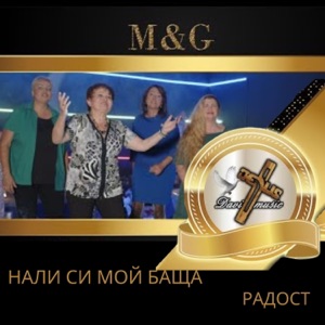 Радост - Single