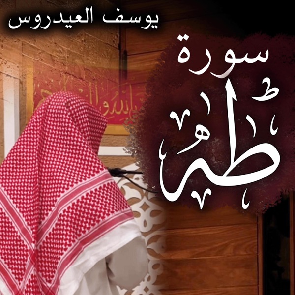 Surah Ta-Ha سورة طه يوسف العيدروس — Sheikh Yusuf Al Aidroos