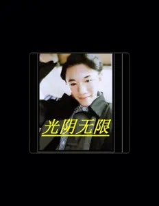 收听 刘森、观看音乐视频、阅读小传、查看巡演日期等 ！