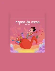 Listen to נועם גבע, watch music videos, read bio, see tour dates & more!