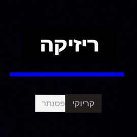 קריוקי פסנתר ריזיקה