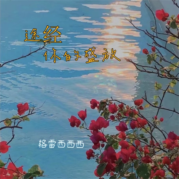 途经你的盛放 - Single