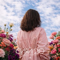 Сияй 2.0 - Single - ZADONSKAYA, ASTRXNXM & Udance