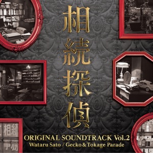 Inheritance Detective (Souzoku Tantei) Original Soundtrack Vol.2