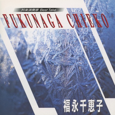 Hogaku Ensoka Best Take Chieko Fukunaga