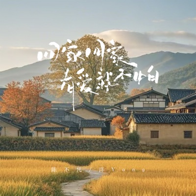 陳不凡 & 洋Yang - 回家回家有爱就不怕 (爱你老妈明天见伴奏)