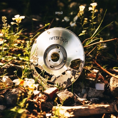 Потратили - Single