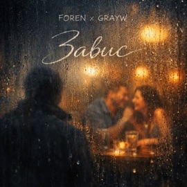 Завис ForeN & GRAYW
