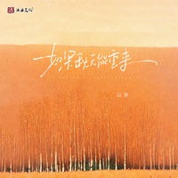 如果秋天能重来 - Single - 以安