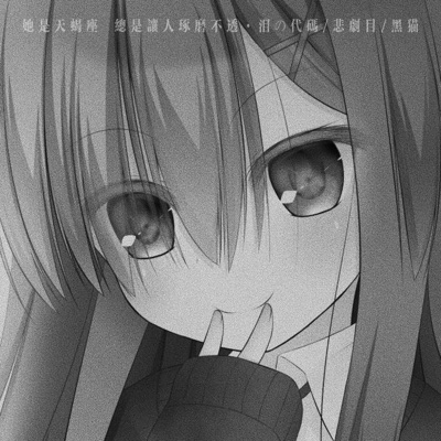 她是天蝎座 (总是让人琢磨不透) - Single