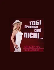 Escucha a Христина Попадинець, mira videos musicales, lee su biografía, consulta las fechas de las gira y más.