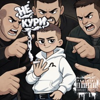 не кури (Prod. By Underwild) - Single - Кулакофф