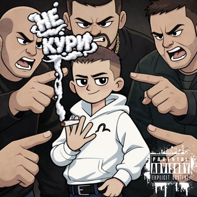 не кури (Prod. By Underwild) - Single