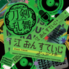 ミュージカル『刀剣乱舞』 江 おん すていじ ぜっぷつあー(通常盤) - 刀剣男士 formation of 江 おん すていじ & ミュージカル『刀剣乱舞』 刀剣男士