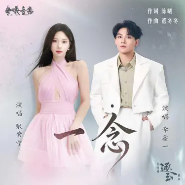 一念(电视剧《逐玉》插曲)