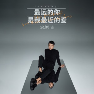 最远的你是我最近的爱 - Single