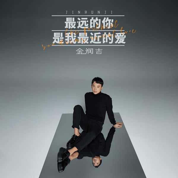 最远的你是我最近的爱 - Single