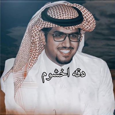 خالد ال بريك - دق اخشوم