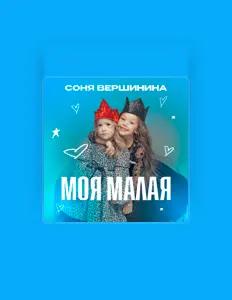 Poslechněte si interpreta Соня Вершинина, sledujte hudební videa, přečtěte si životopis, podívejte se na data turné a další informace.