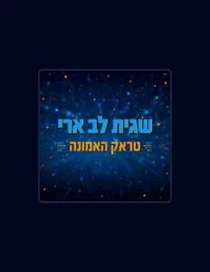 Poslechněte si interpreta שגית לב ארי, sledujte hudební videa, přečtěte si životopis, podívejte se na data turné a další informace.