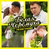 Белая черёмуха - Single