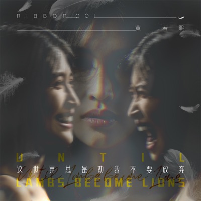 这世界总是劝我不要放弃 - Single