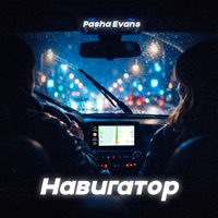 Навигатор - Single - Pasha Evans