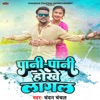 Pani Pani Hokhe Lagal - Single