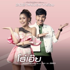 โธ่เอ๊ย (ดนตรีฝึกร้อง) ป๊อก วง ZEED & ธัญญ่า อาร์สยาม