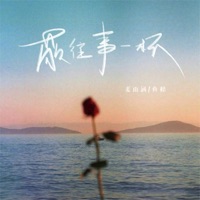 敬往事一杯 - Single - Yuhan Jiang & 鱼精