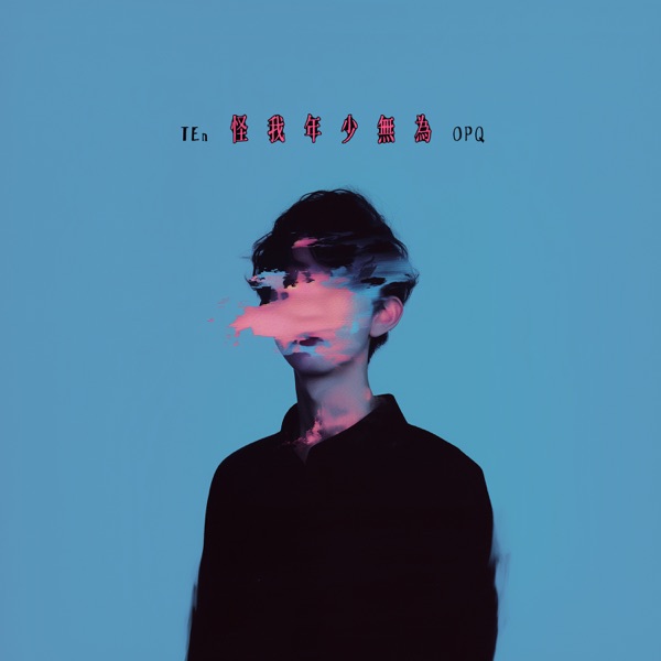 怪我年少無為 - Single