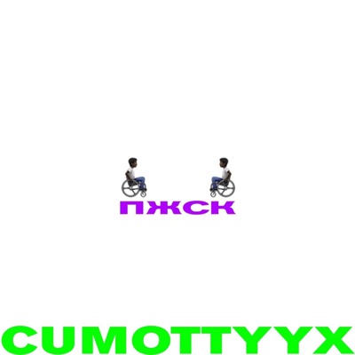 Пжск - Single