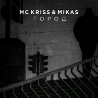 Город - Single - MC Kriss & MIKAS