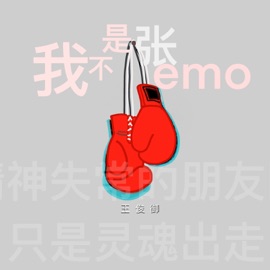 我不是张emo (伴奏) 王俊御