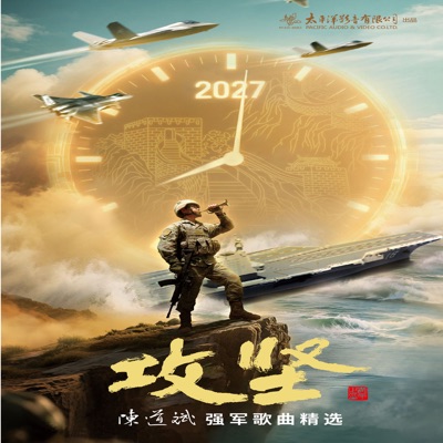 攻坚——陈道斌强军歌曲精选