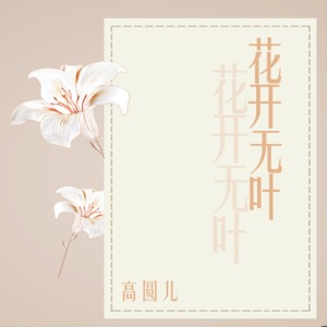 花开无叶 - Single