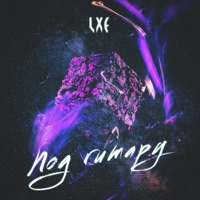 Под гитару - Single - LXE