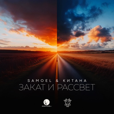 Закат и Рассвет - Single