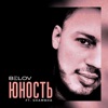 Юность - Single