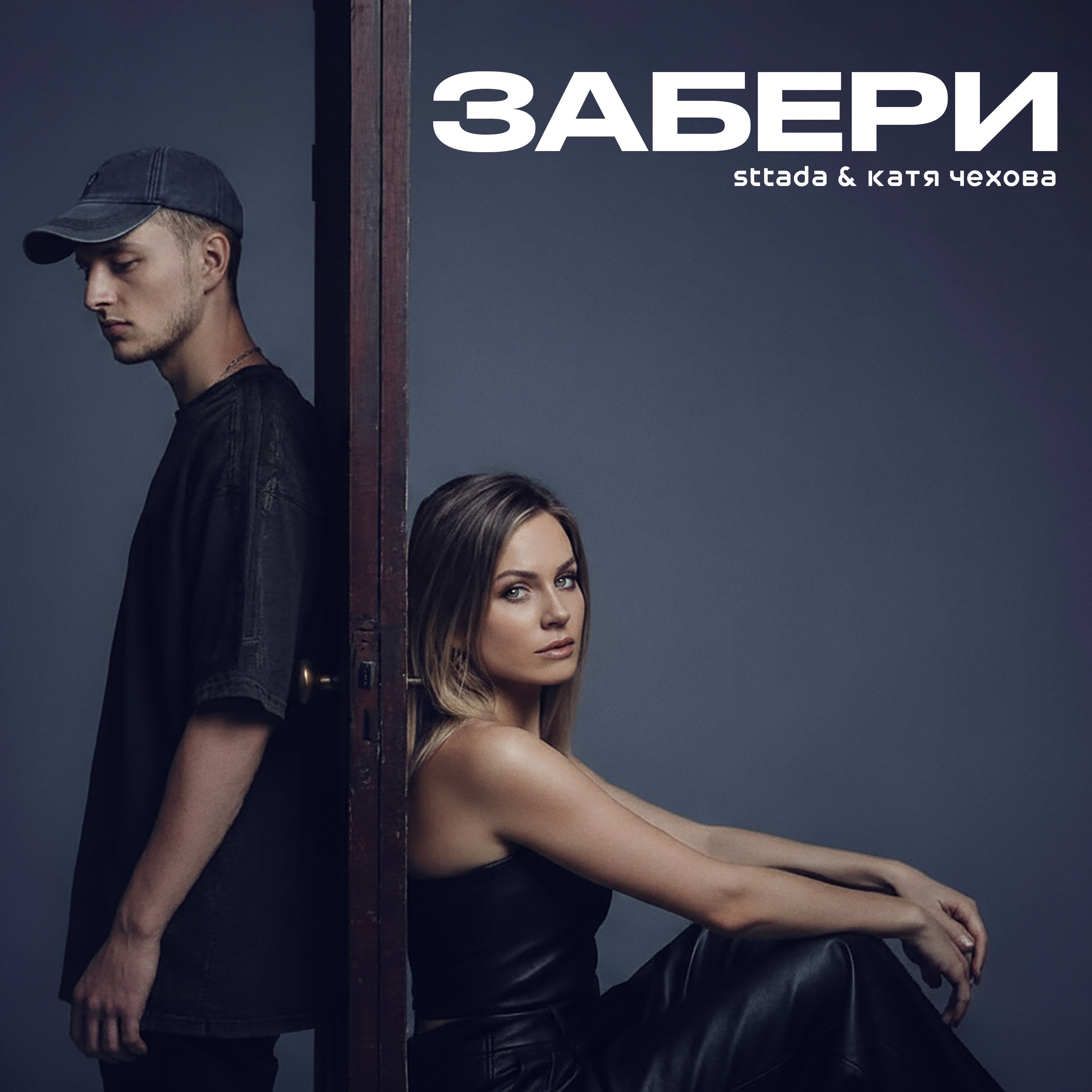 Sttada / Катя Чехова - Забери