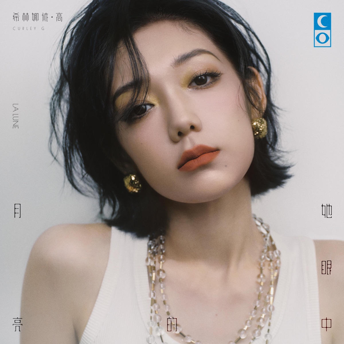 希林娜依高 – 她眼中的月亮 – EP (2025) [iTunes Plus AAC M4A]-新房子