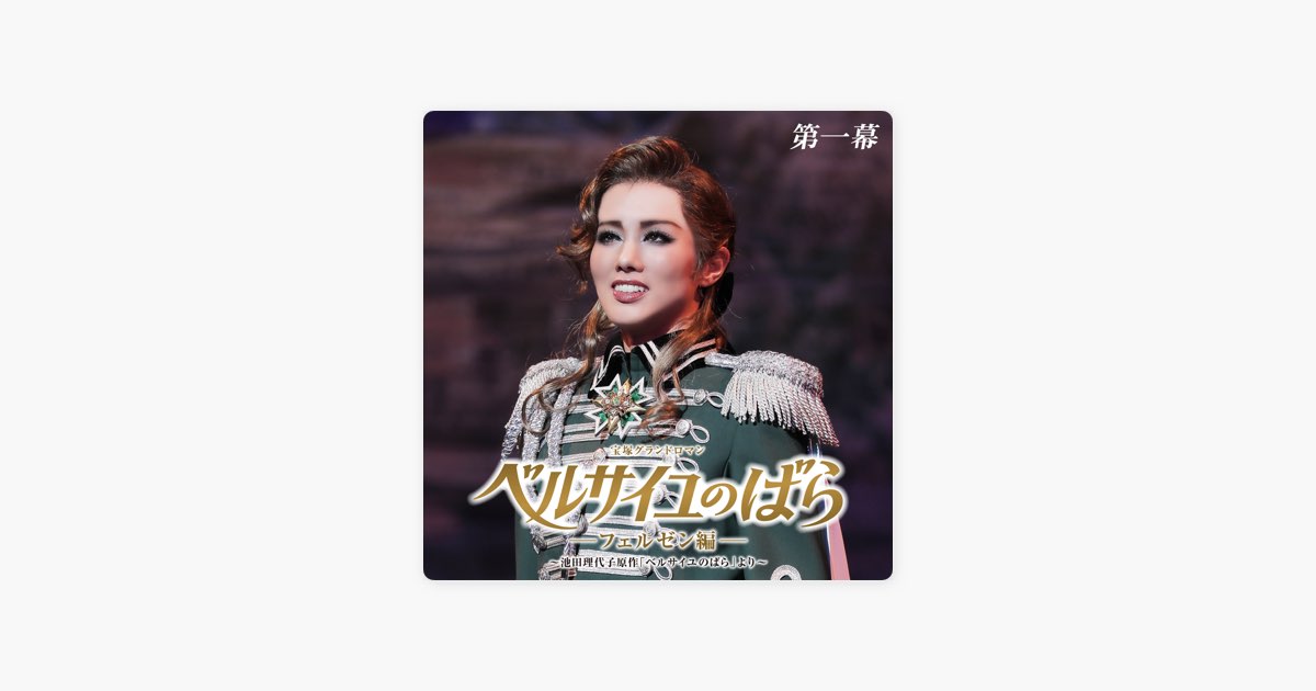 雪組 大劇場('24)「ベルサイユのばら」-フェルゼン編- 第一幕 (ライブ