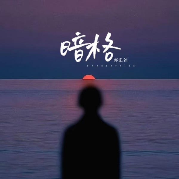 暗格 - Single