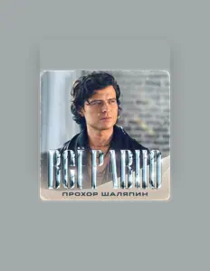 Poslechněte si interpreta Прохор Шаляпин, sledujte hudební videa, přečtěte si životopis, podívejte se na data turné a další informace.