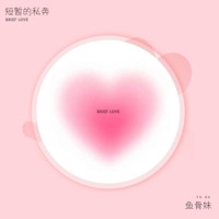 短暂的私奔 - Single - 鱼骨妹