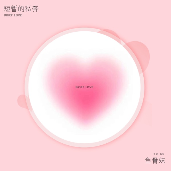 短暂的私奔 - Single