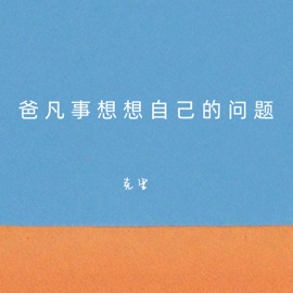 爸凡事想想自己的问题 (伴奏) 克里