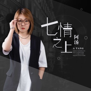 七情之上 - Single