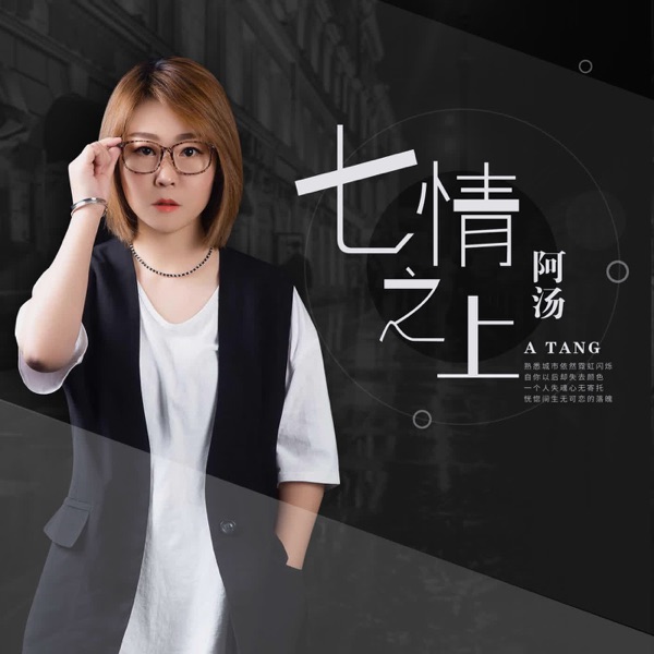 七情之上 - Single