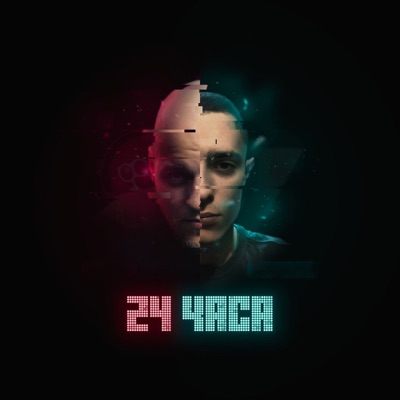 24 часа (feat. Stans) - Single